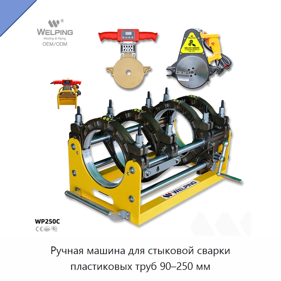 Ручная машина для стыковой сварки пластиковых труб 90–250 мм — Аппараты для сварки пластмасс