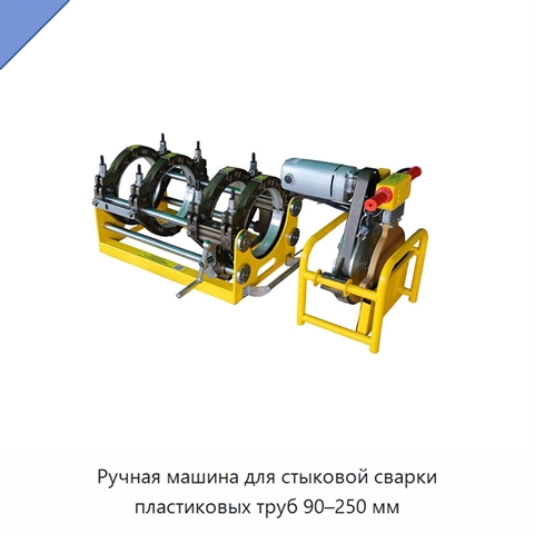 Ручная машина для стыковой сварки пластиковых труб 90–250 мм