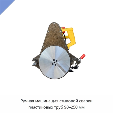 Ручная машина для стыковой сварки пластиковых труб 90–250 мм