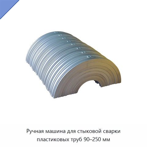 Ручная машина для стыковой сварки пластиковых труб 90–250 мм