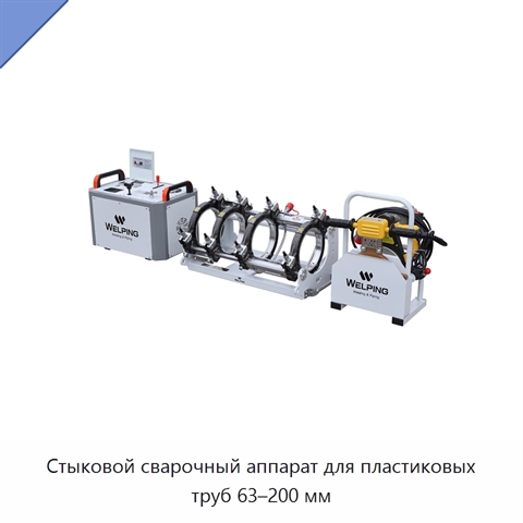 Стыковой сварочный аппарат для пластиковых труб 63–200 мм