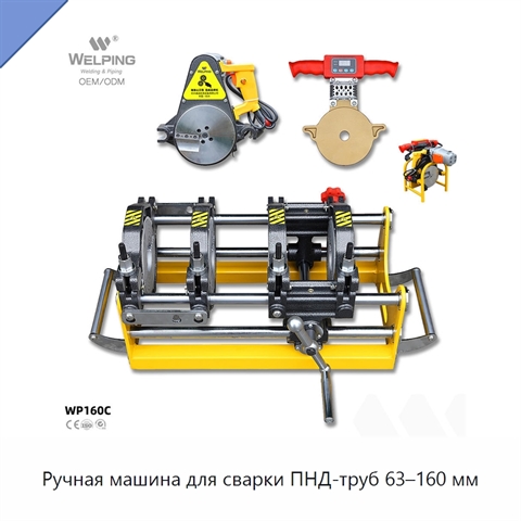 Ручная машина для сварки ПНД-труб 63–160 мм