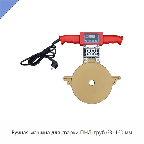 Ручная машина для сварки ПНД-труб 63–160 мм