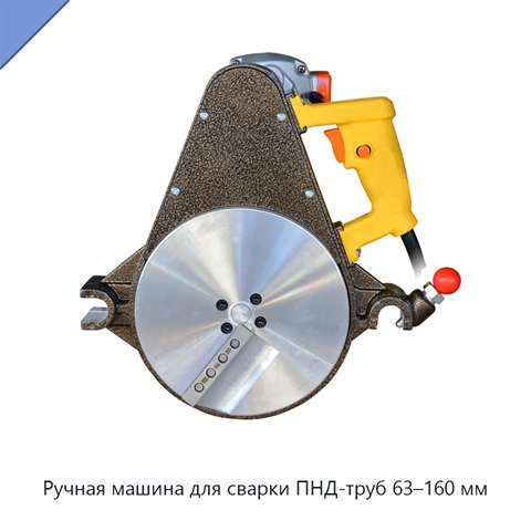 Ручная машина для сварки ПНД-труб 63–160 мм