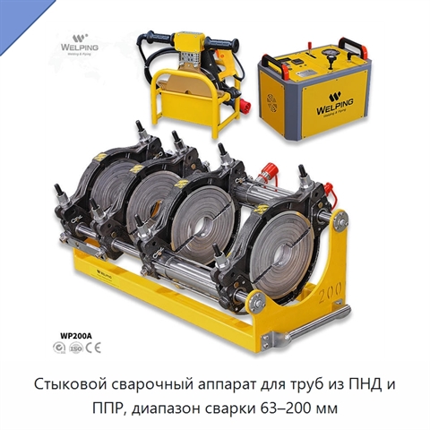 Стыковой сварочный аппарат для труб из ПНД и ППР, диапазон сварки 63–200 мм