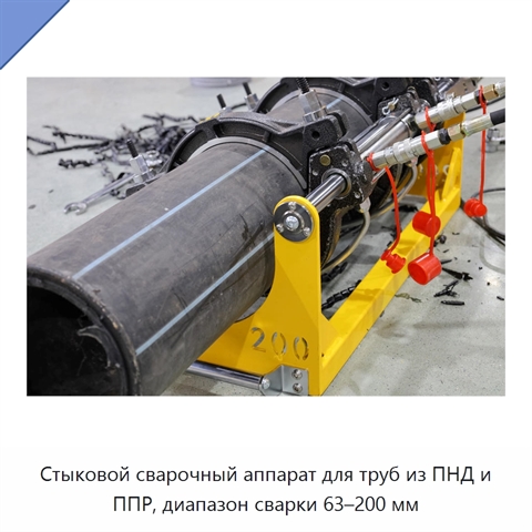 Стыковой сварочный аппарат для труб из ПНД и ППР, диапазон сварки 63–200 мм