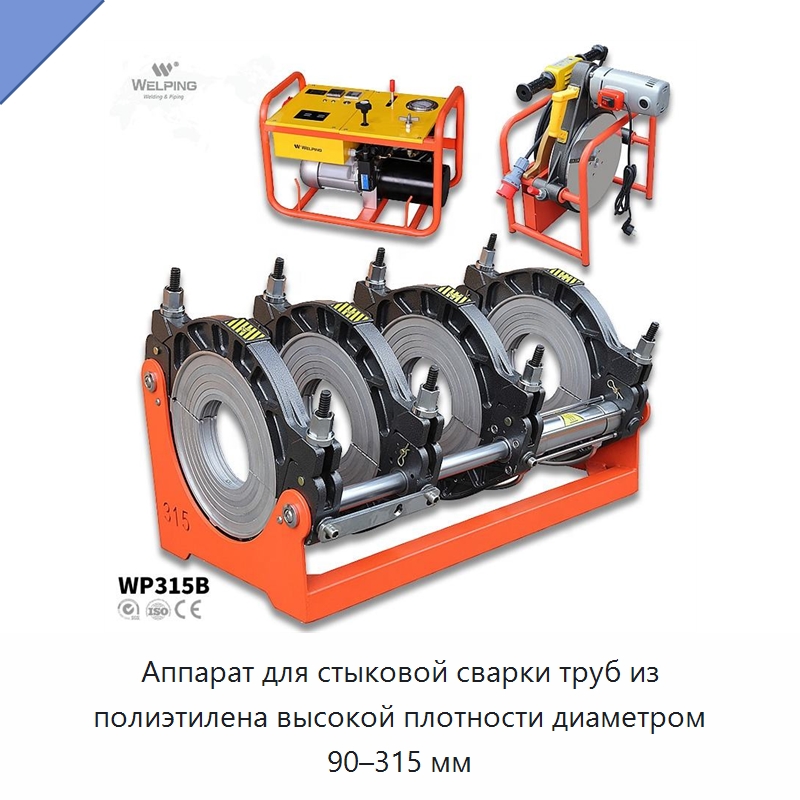 Аппарат для стыковой сварки труб из полиэтилена высокой плотности диаметром 90–315 мм — Машины для стыковой сварки