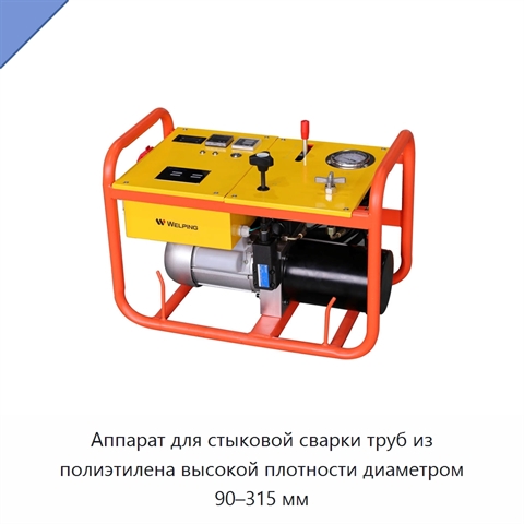 Аппарат для стыковой сварки труб из полиэтилена высокой плотности диаметром 90–315 мм