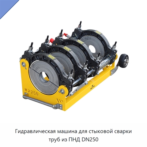 Гидравлическая машина для стыковой сварки труб из ПНД DN250