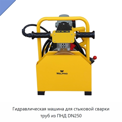 Гидравлическая машина для стыковой сварки труб из ПНД DN250
