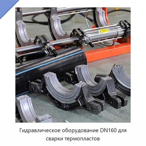 Гидравлическое оборудование DN160 для сварки термопластов