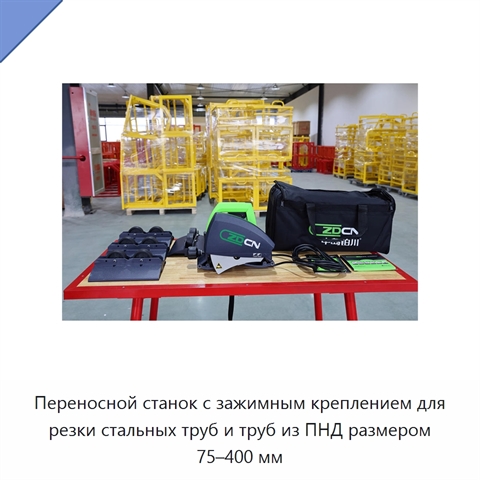 Переносной станок с зажимным креплением для резки стальных труб и труб из ПНД размером 75–400 мм