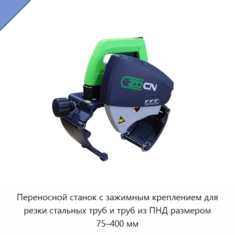 Переносной станок с зажимным креплением для резки стальных труб и труб из ПНД размером 75–400 мм