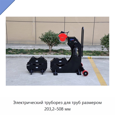 Электрический труборез для труб размером 203,2–508 мм