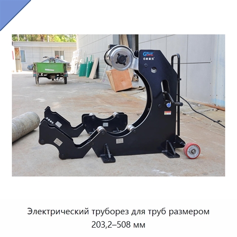 Электрический труборез для труб размером 203,2–508 мм
