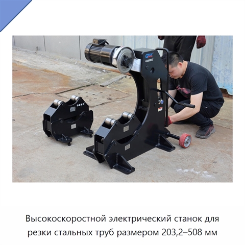 Высокоскоростной электрический станок для резки стальных труб размером 203,2–508 мм