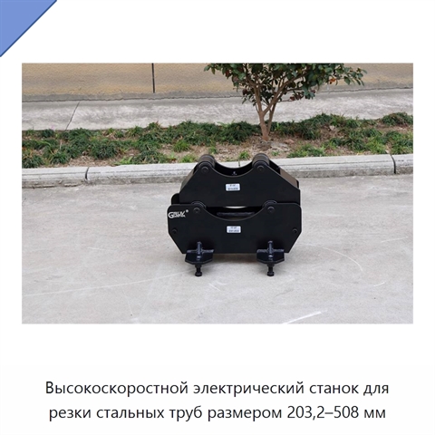 Высокоскоростной электрический станок для резки стальных труб размером 203,2–508 мм
