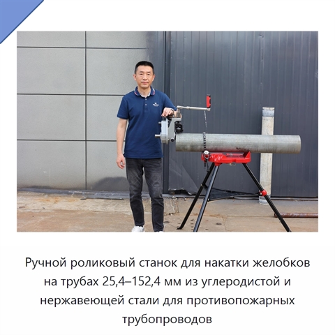 Ручной роликовый станок для накатки желобков на трубах 25,4–152,4 мм из углеродистой и нержавеющей стали для противопожарных трубопроводов