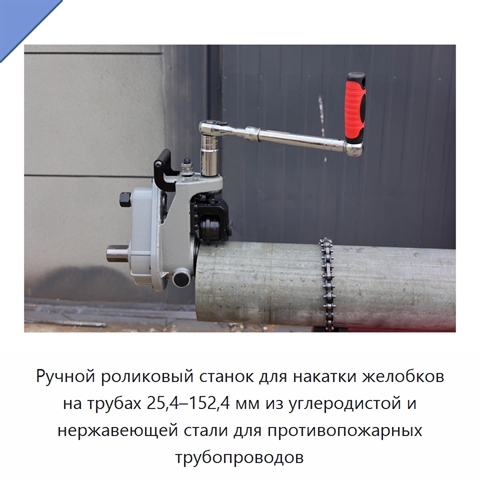 Ручной роликовый станок для накатки желобков на трубах 25,4–152,4 мм из углеродистой и нержавеющей стали для противопожарных трубопроводов