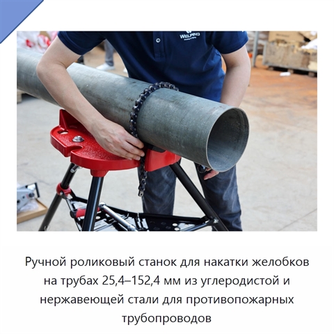 Ручной роликовый станок для накатки желобков на трубах 25,4–152,4 мм из углеродистой и нержавеющей стали для противопожарных трубопроводов