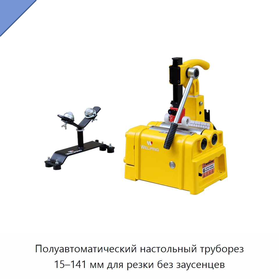 Полуавтоматический настольный труборез 15–141 мм для резки без заусенцев — Станки для обработки труб