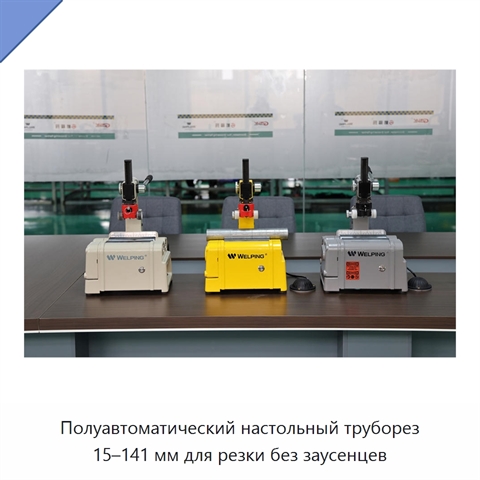 Полуавтоматический настольный труборез 15–141 мм для резки без заусенцев