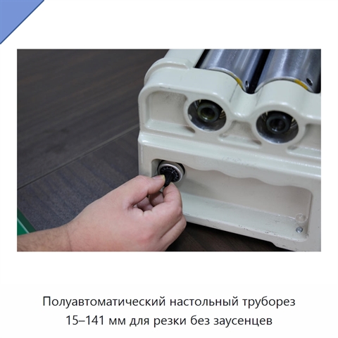 Полуавтоматический настольный труборез 15–141 мм для резки без заусенцев