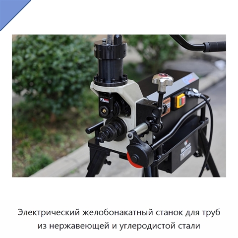 Электрический желобонакатный станок для труб из нержавеющей и углеродистой стали