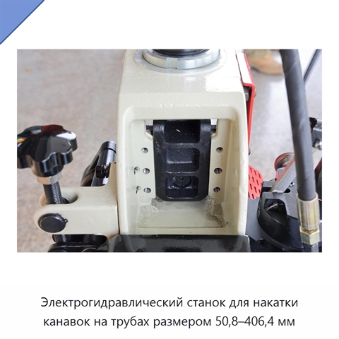 Электрогидравлический станок для накатки канавок на трубах размером 50,8–406,4 мм