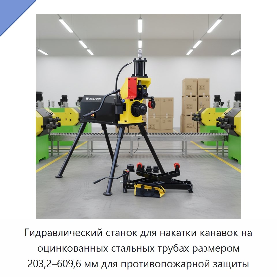 Гидравлический станок для накатки канавок на оцинкованных стальных трубах размером 203,2–609,6 мм для противопожарной защиты — Оборудование для металлообработки и металлургии