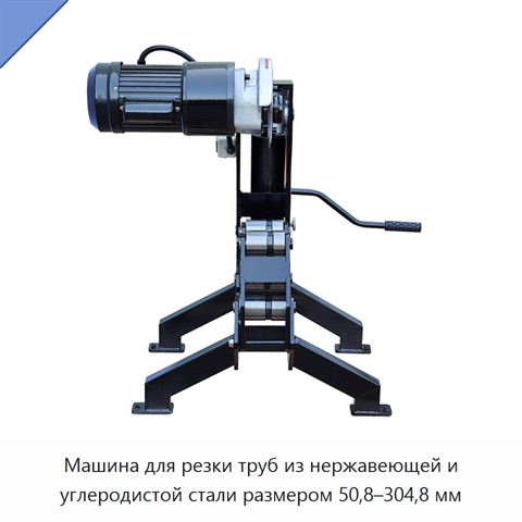 Машина для резки труб из нержавеющей и углеродистой стали размером 50,8–304,8 мм