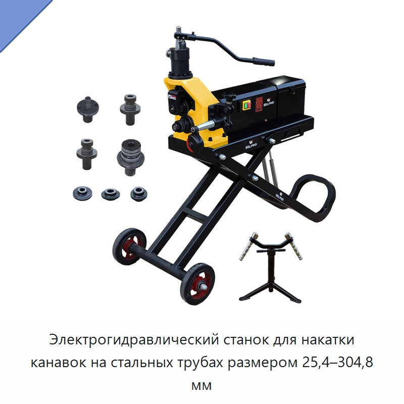 Электрогидравлический станок для накатки канавок на стальных трубах размером 25,4–304,8 мм — Оборудование для металлообработки и металлургии