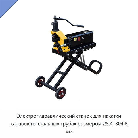 Электрогидравлический станок для накатки канавок на стальных трубах размером 25,4–304,8 мм