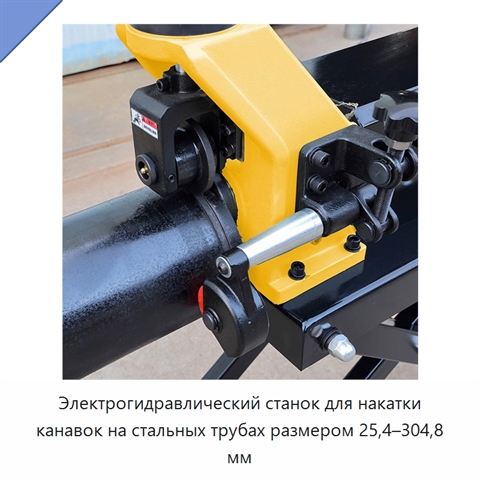 Электрогидравлический станок для накатки канавок на стальных трубах размером 25,4–304,8 мм