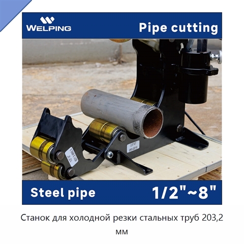Станок для холодной резки стальных труб 203,2 мм
