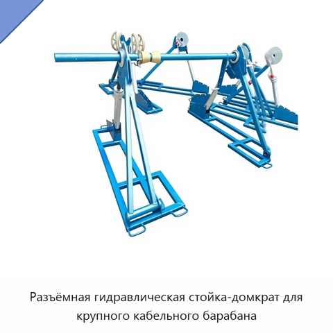 Разъёмная гидравлическая стойка-домкрат для крупного кабельного барабана