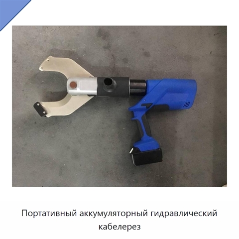 Портативный аккумуляторный гидравлический кабелерез