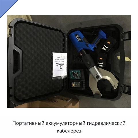 Портативный аккумуляторный гидравлический кабелерез