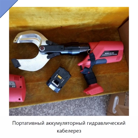 Портативный аккумуляторный гидравлический кабелерез