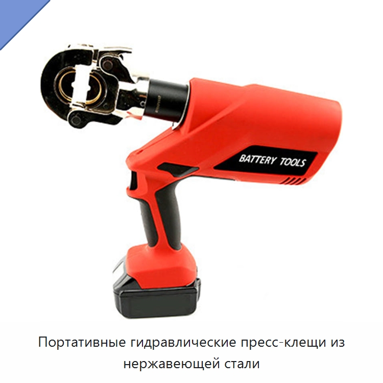 Портативные гидравлические пресс-клещи из нержавеющей стали — Гидравлические инструменты
