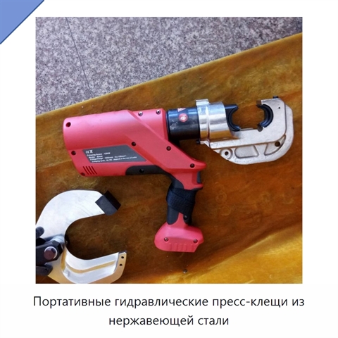 Портативные гидравлические пресс-клещи из нержавеющей стали