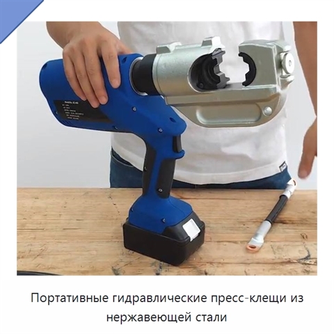 Портативные гидравлические пресс-клещи из нержавеющей стали