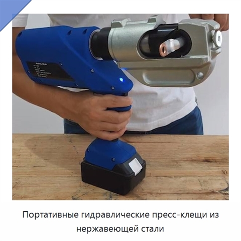 Портативные гидравлические пресс-клещи из нержавеющей стали
