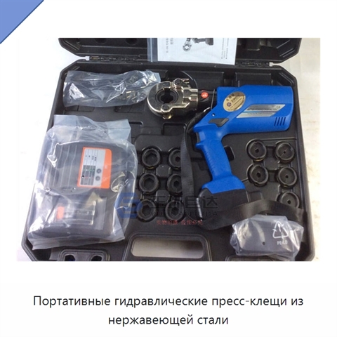 Портативные гидравлические пресс-клещи из нержавеющей стали