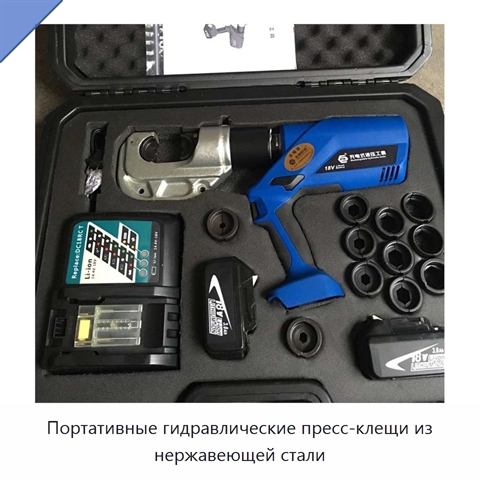 Портативные гидравлические пресс-клещи из нержавеющей стали