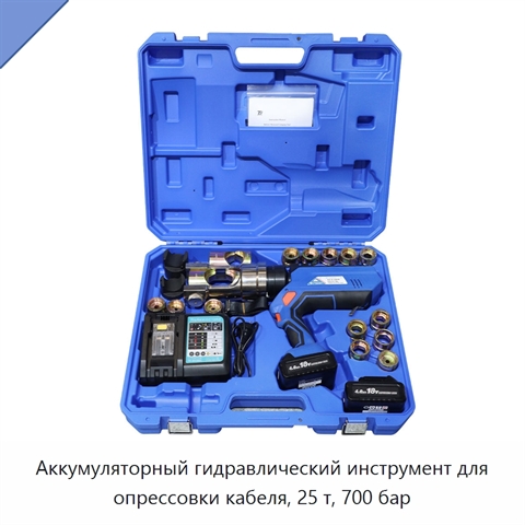 Аккумуляторный гидравлический инструмент для опрессовки кабеля, 25 т, 700 бар
