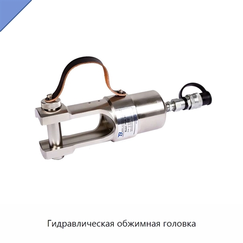 Гидравлическая обжимная головка