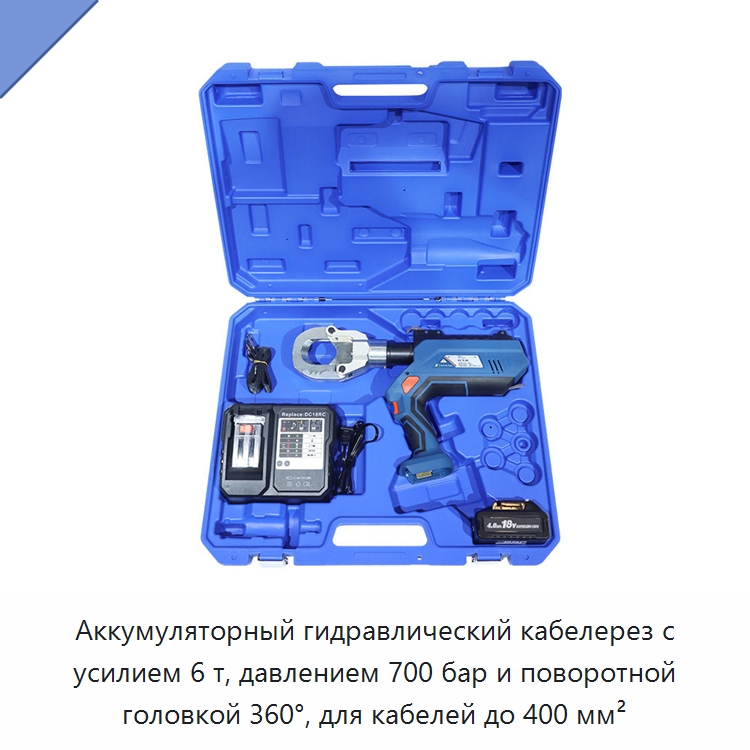 Аккумуляторный гидравлический кабелерез с усилием 6 т, давлением 700 бар и поворотной головкой 360°, для кабелей до 400 мм² — Специальный гидравлический инструмент