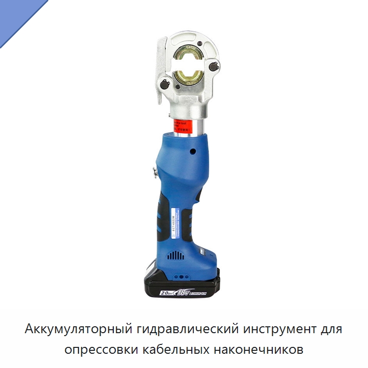 Аккумуляторный гидравлический инструмент для опрессовки кабельных наконечников — Специальный гидравлический инструмент