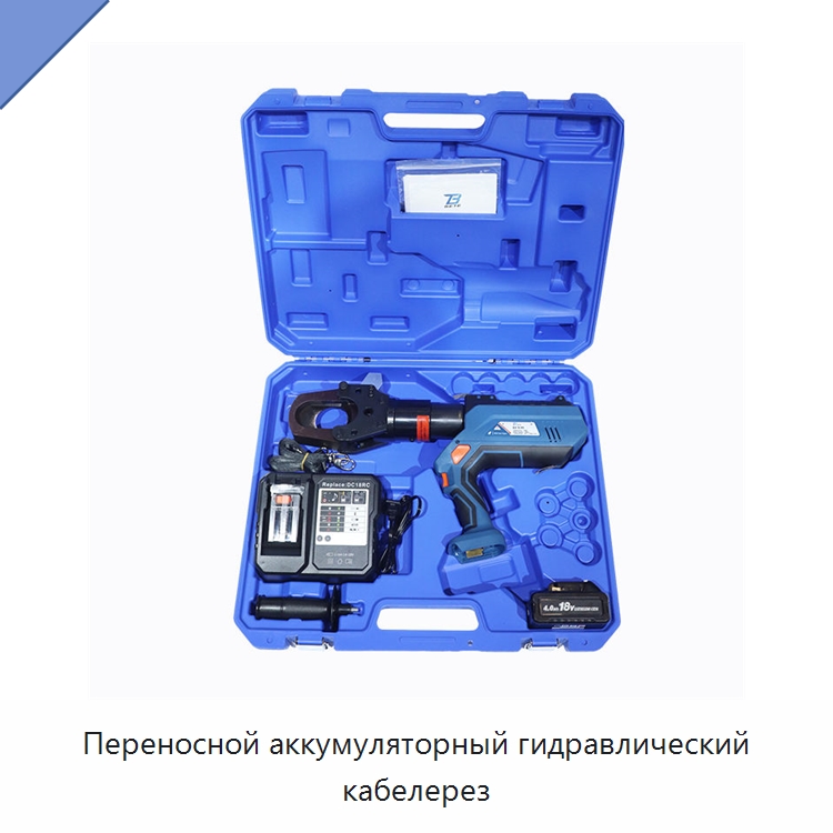 Переносной аккумуляторный гидравлический кабелерез — Специальный гидравлический инструмент